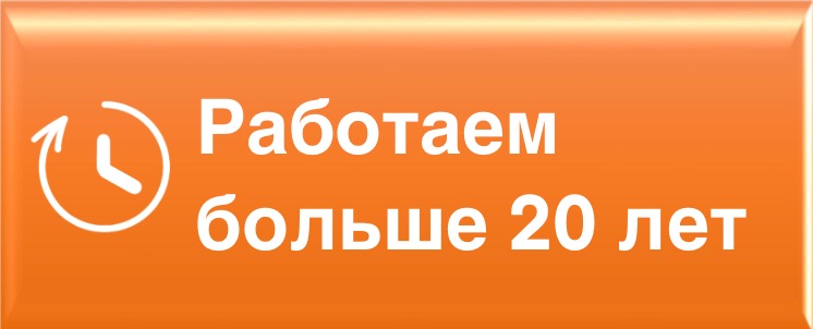 Работаем более 20 лет