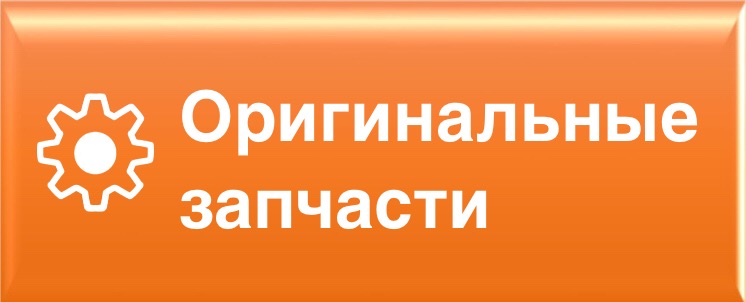 Используем оригинальные запчасти и аксессуары